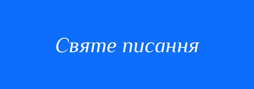 Синоніми до слова Святе писання