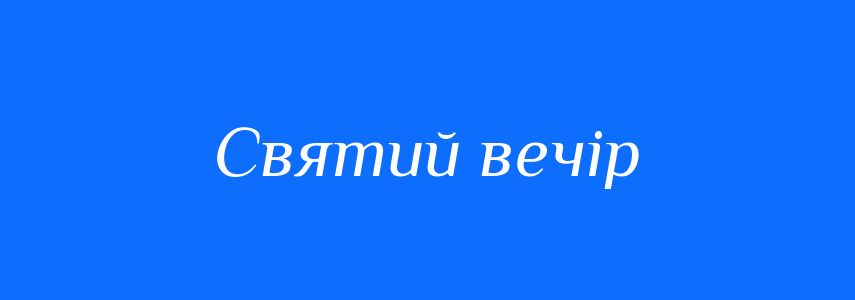 Синоніми до слова Святий вечір