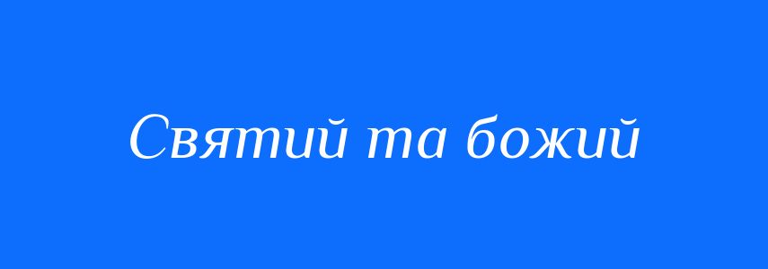 Синоніми до слова Святий та божий