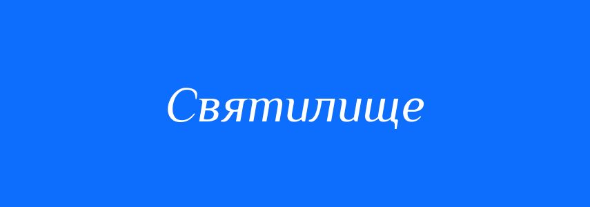 Синоніми до слова Святилище