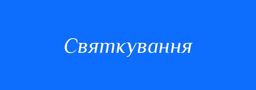 Синоніми до слова Святкування