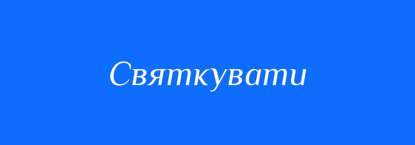 Синоніми до слова Святкувати