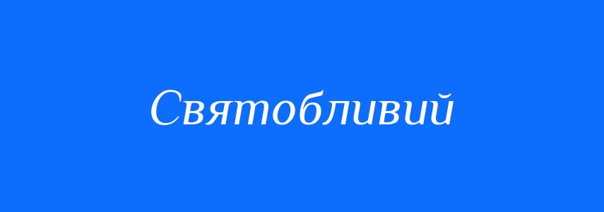 Синоніми до слова Святобливий