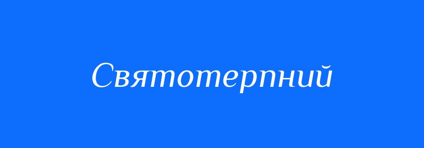 Синоніми до слова Святотерпний