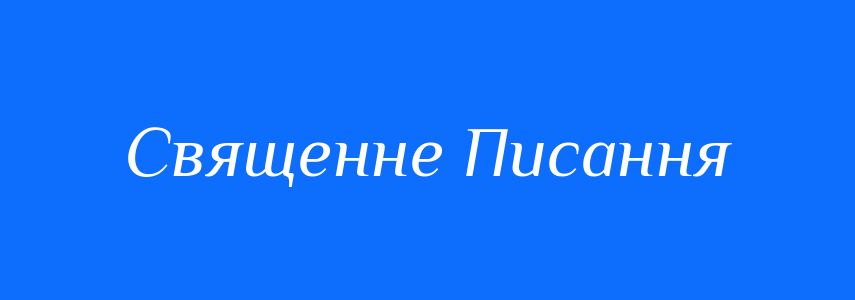 Синоніми до слова Священне Писання