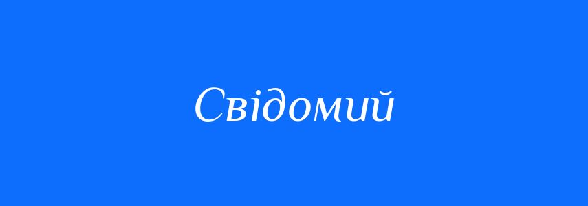 Синоніми до слова Свідомий