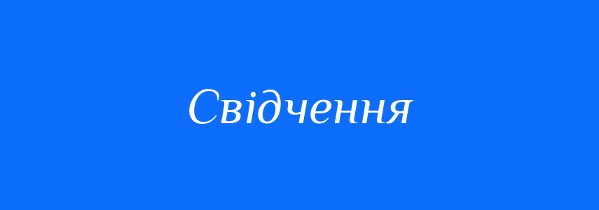 Синоніми до слова Свідчення