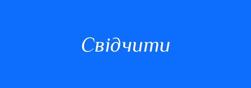 Синоніми до слова Свідчити