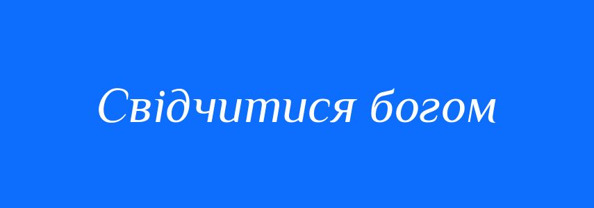 Синоніми до слова Свідчитися богом
