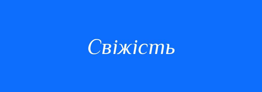 Синоніми до слова Свіжість