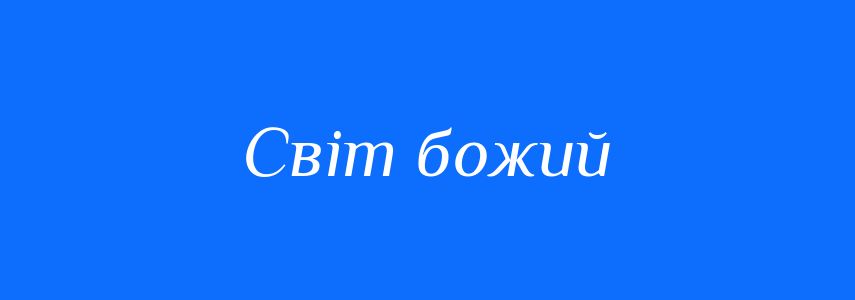 Синоніми до слова Світ божий