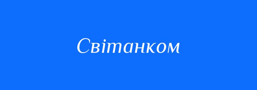 Синоніми до слова Світанком
