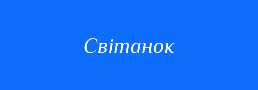 Синоніми до слова Світанок