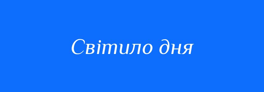 Синоніми до слова Світило дня