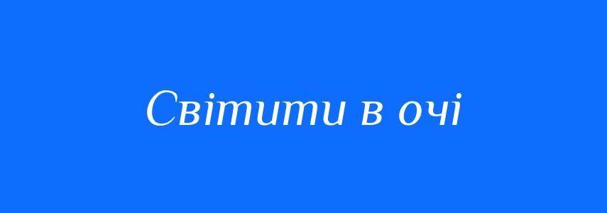 Синоніми до слова Світити в очі
