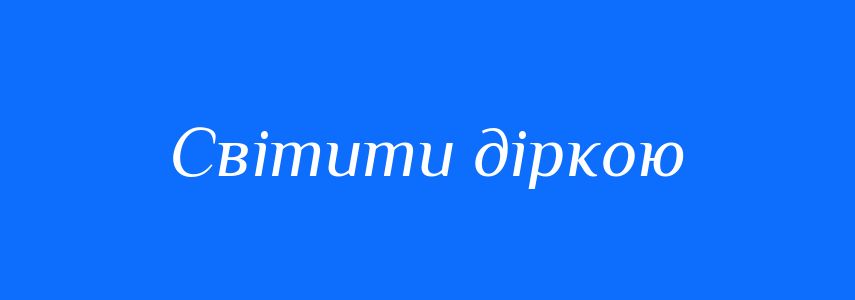 Синоніми до слова Світити діркою