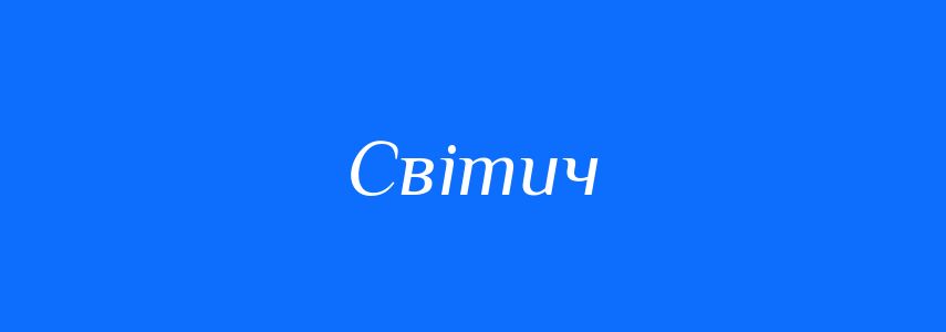 Синоніми до слова Світич