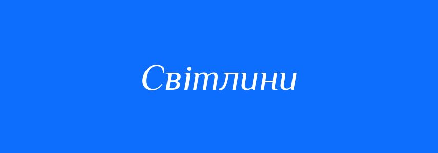 Синоніми до слова Світлини