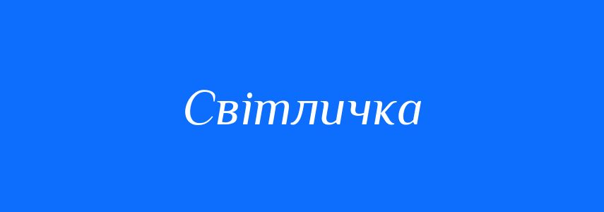 Синоніми до слова Світличка