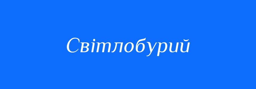 Синоніми до слова Світлобурий