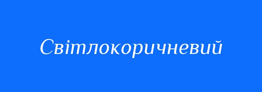 Синоніми до слова Світлокоричневий