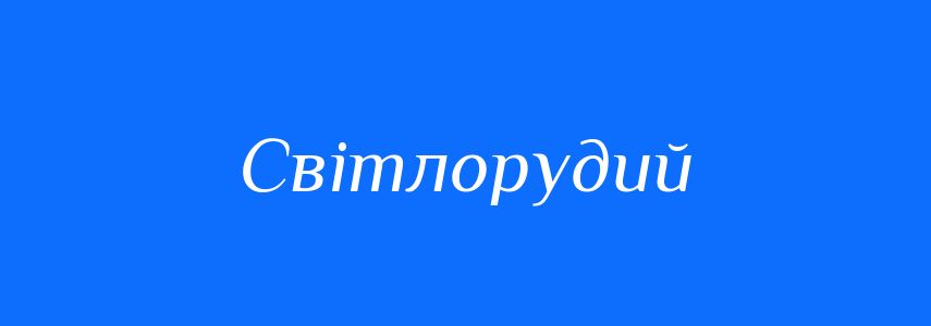 Синоніми до слова Світлорудий