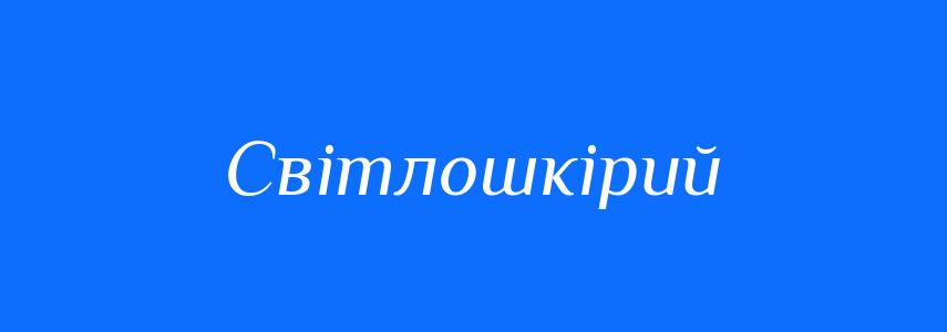 Синоніми до слова Світлошкірий