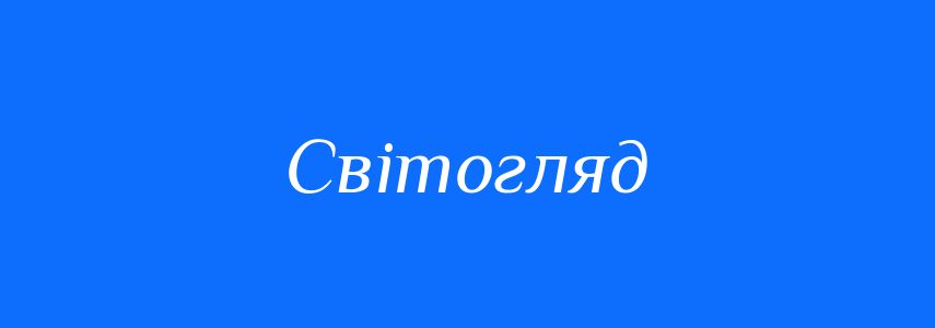 Синоніми до слова Світогляд