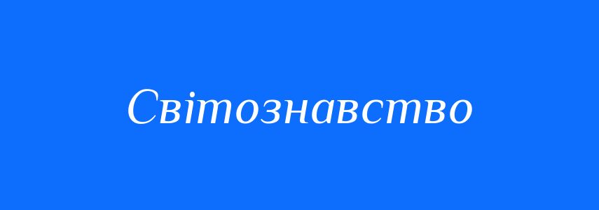Синоніми до слова Світознавство