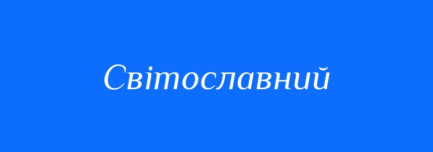 Синоніми до слова Світославний