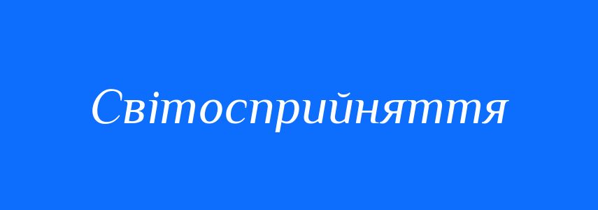 Синоніми до слова Світосприйняття