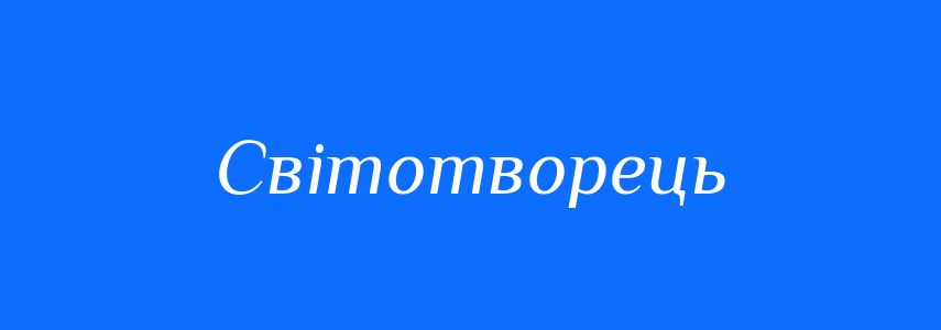 Синоніми до слова Світотворець