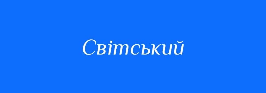 Синоніми до слова Світський