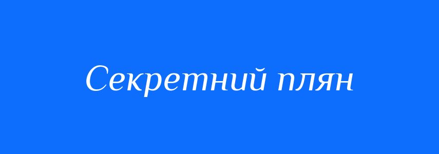 Синоніми до слова Секретний плян