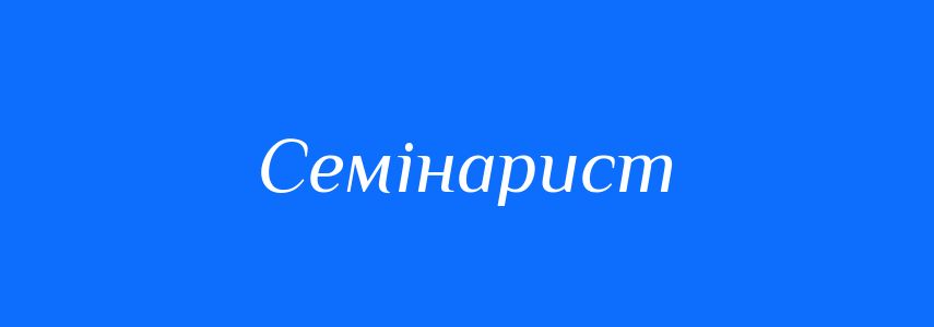 Синоніми до слова Семінарист