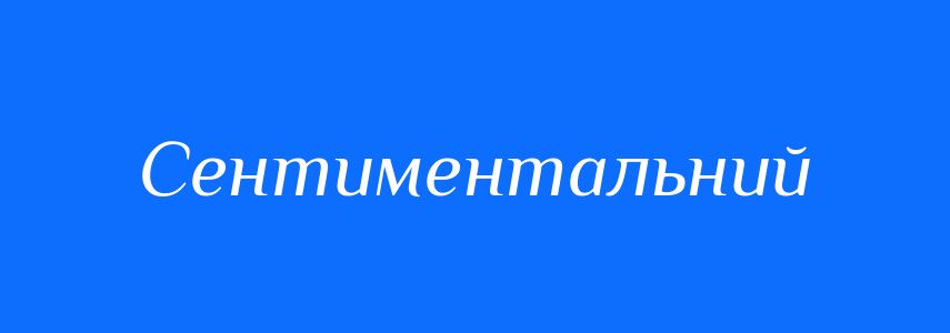 Синоніми до слова Сентиментальний