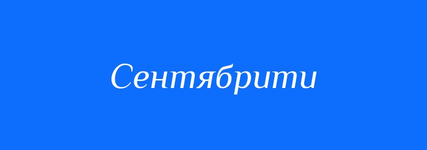 Синоніми до слова Сентябрити