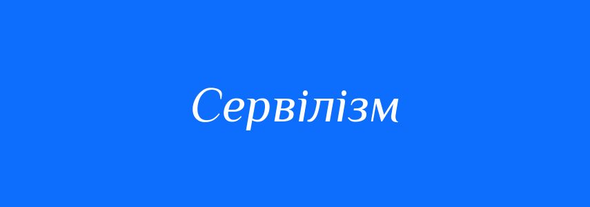 Синоніми до слова Сервілізм