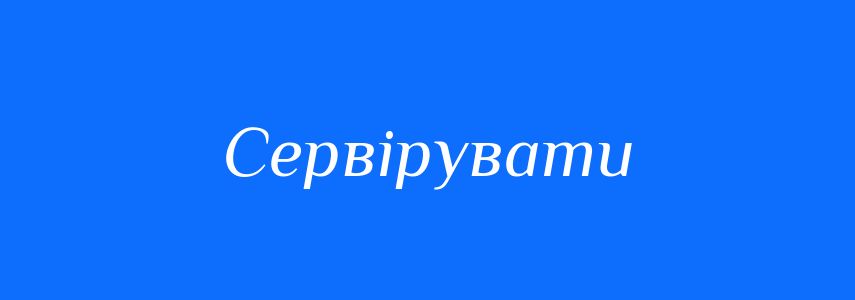 Синоніми до слова Сервірувати