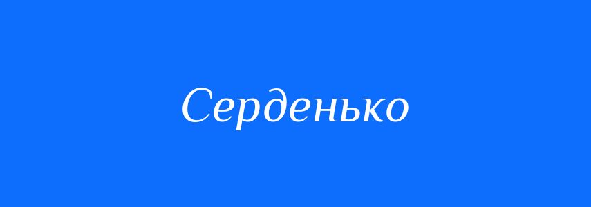 Синоніми до слова Серденько