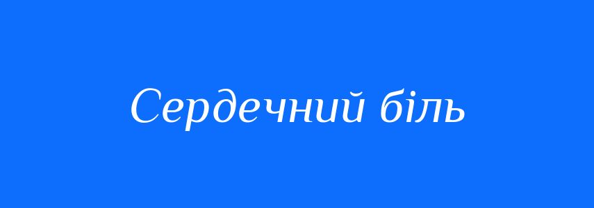 Синоніми до слова Сердечний біль