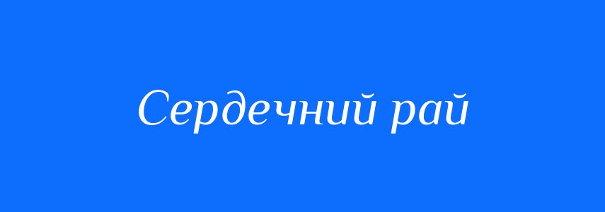 Синоніми до слова Сердечний рай