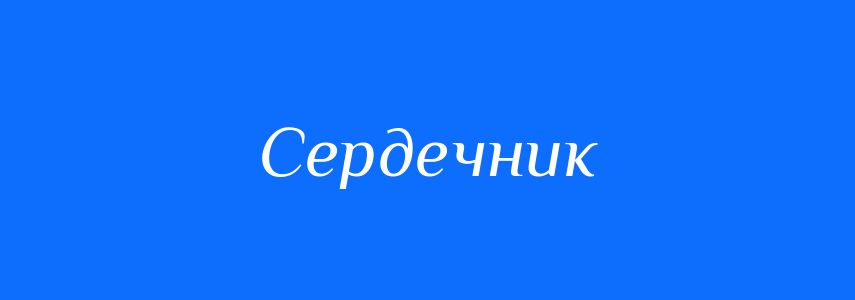 Синоніми до слова Сердечник