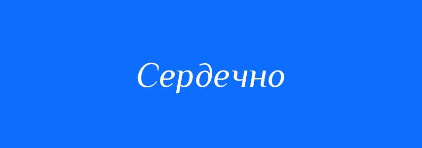 Синоніми до слова Сердечно