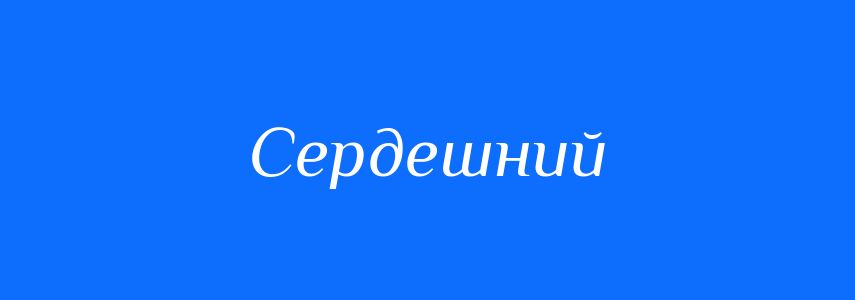 Синоніми до слова Сердешний