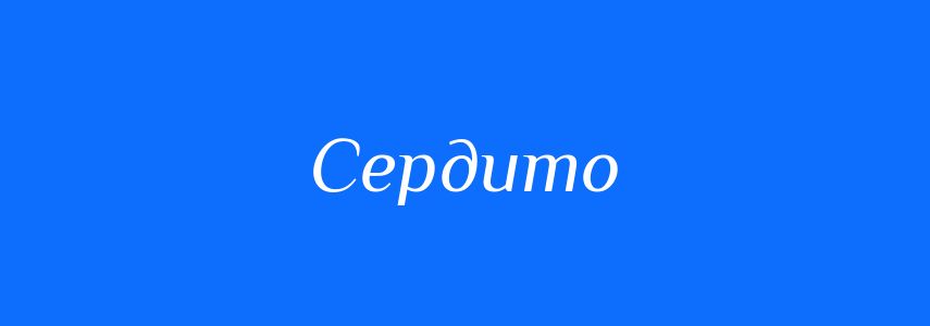 Синоніми до слова Сердито