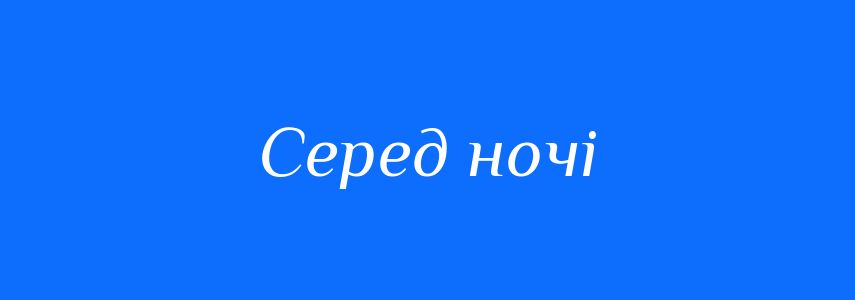 Синоніми до слова Серед ночі
