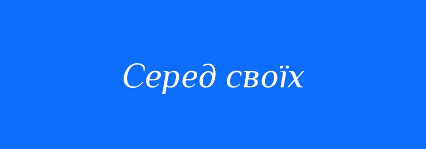 Синоніми до слова Серед своїх