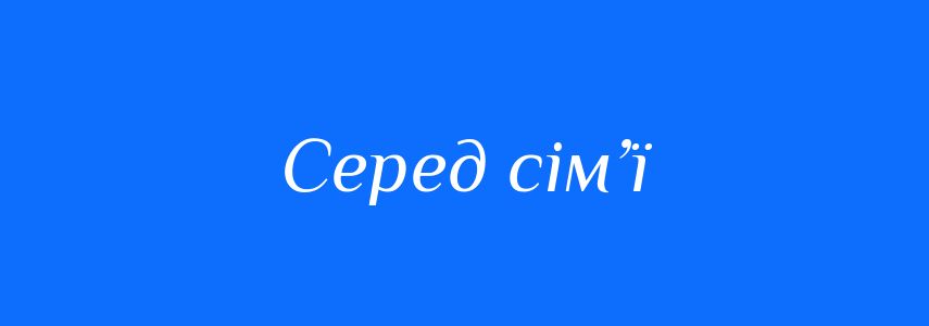 Синоніми до слова Серед сім’ї