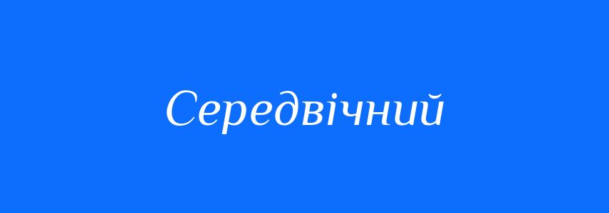 Синоніми до слова Середвічний